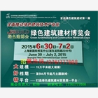 2016第十二屆中國(guó)（上海）國(guó)際新型內(nèi)外墻裝飾材料展覽會(huì)
